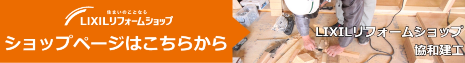 LIXIL リフォームショップ